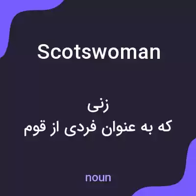 معنی scotswoman به فارسی معنی scotswoman به فارسی
