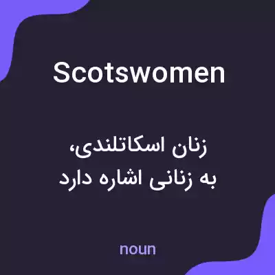 معنی scotswomen به فارسی معنی scotswomen به فارسی