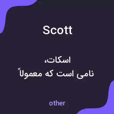 معنی scott به فارسی معنی scott به فارسی