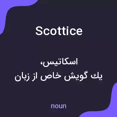 معنی scottice به فارسی معنی scottice به فارسی