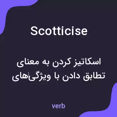 معنی scotticise به فارسی معنی scotticise به فارسی