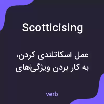 معنی scotticising به فارسی معنی scotticising به فارسی