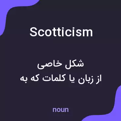 معنی scotticism به فارسی معنی scotticism به فارسی
