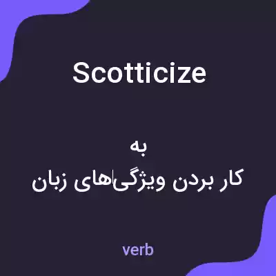 معنی scotticize به فارسی معنی scotticize به فارسی