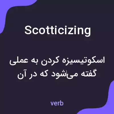 معنی scotticizing به فارسی معنی scotticizing به فارسی