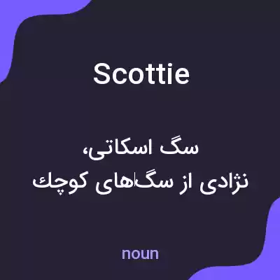 معنی scottie به فارسی معنی scottie به فارسی