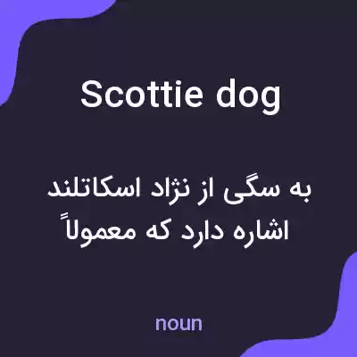 معنی scottie dog به فارسی معنی scottie dog به فارسی
