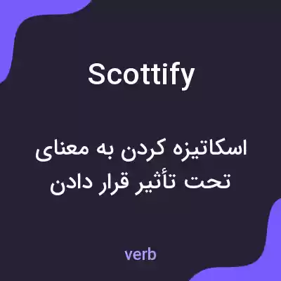 معنی scottify به فارسی معنی scottify به فارسی