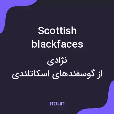 معنی scottish blackfaces به فارسی معنی scottish blackfaces به فارسی