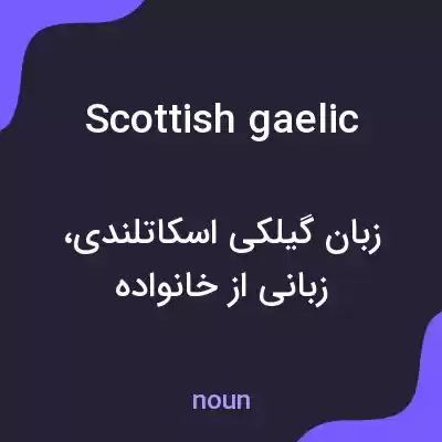 معنی scottish gaelic به فارسی معنی scottish gaelic به فارسی