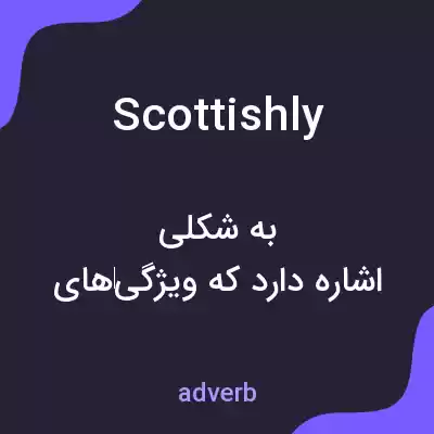 معنی scottishly به فارسی معنی scottishly به فارسی