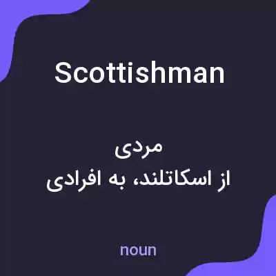 معنی scottishman به فارسی معنی scottishman به فارسی