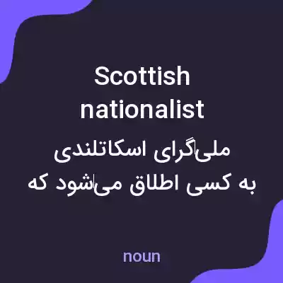 معنی scottish nationalist به فارسی معنی scottish nationalist به فارسی