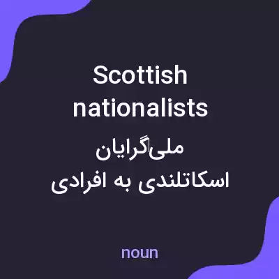 معنی scottish nationalists به فارسی معنی scottish nationalists به فارسی
