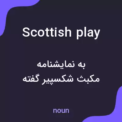 معنی scottish play به فارسی