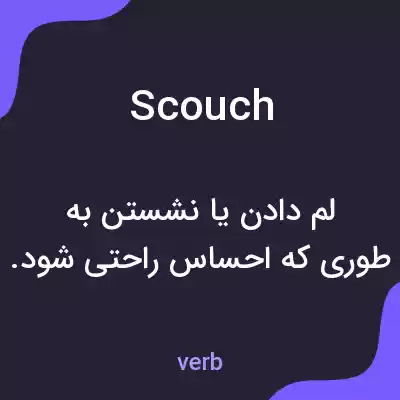 معنی scouch به فارسی معنی scouch به فارسی