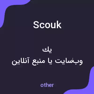 معنی scouk به فارسی معنی scouk به فارسی