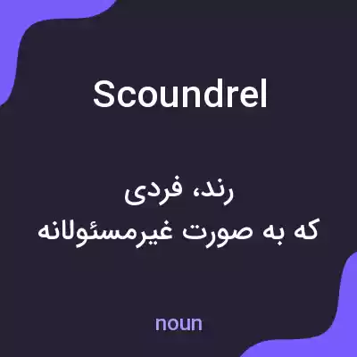 معنی scoundrel به فارسی معنی scoundrel به فارسی