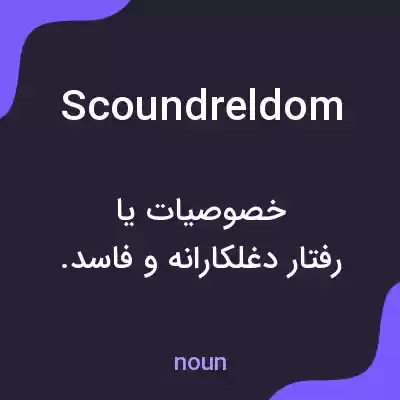 معنی scoundreldom به فارسی معنی scoundreldom به فارسی