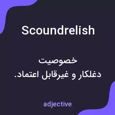 معنی scoundrelish به فارسی معنی scoundrelish به فارسی