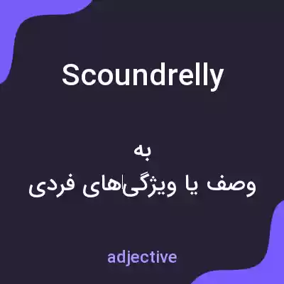 معنی scoundrelly به فارسی معنی scoundrelly به فارسی