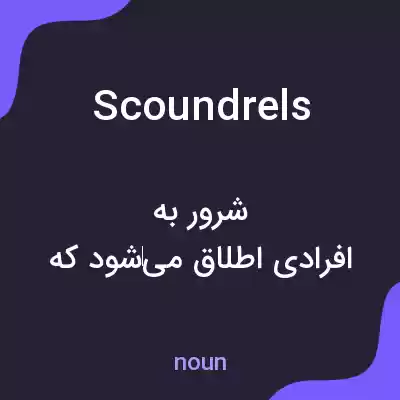 معنی scoundrels به فارسی معنی scoundrels به فارسی