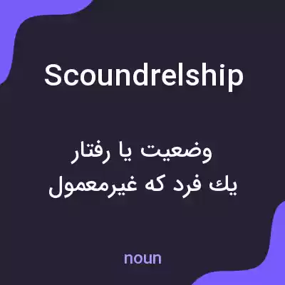 معنی scoundrelship به فارسی معنی scoundrelship به فارسی