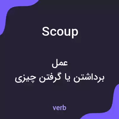 معنی scoup به فارسی معنی scoup به فارسی