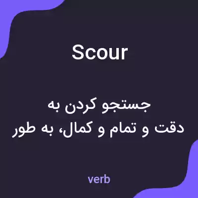 معنی scour به فارسی معنی scour به فارسی