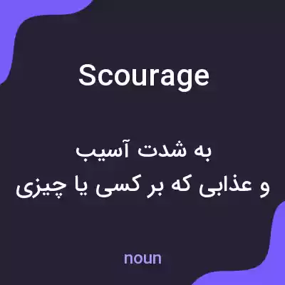 معنی scourage به فارسی معنی scourage به فارسی