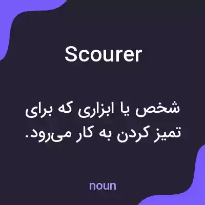 معنی scourer به فارسی معنی scourer به فارسی