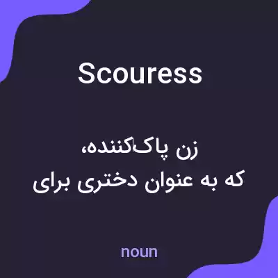 معنی scouress به فارسی معنی scouress به فارسی