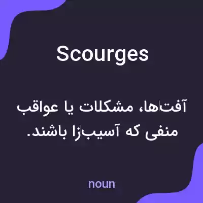 معنی scourges به فارسی معنی scourges به فارسی