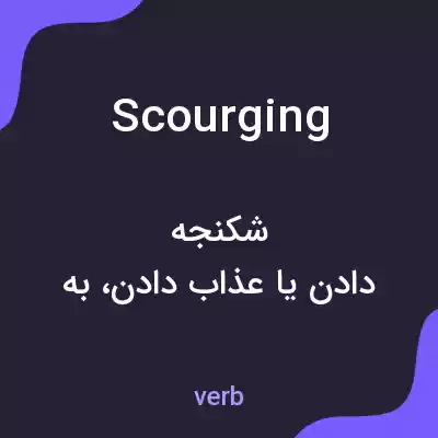 معنی scourging به فارسی معنی scourging به فارسی