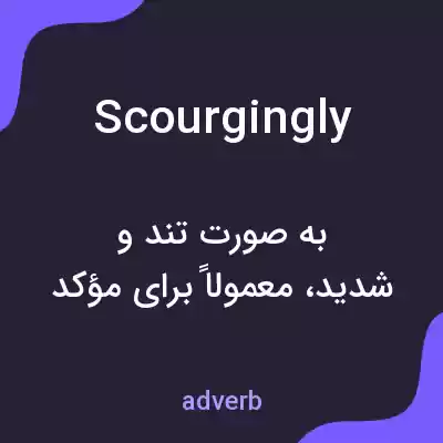 معنی scourgingly به فارسی معنی scourgingly به فارسی