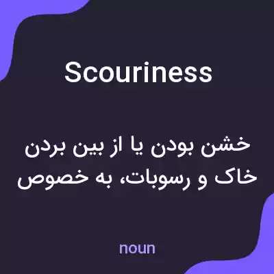 معنی scouriness به فارسی معنی scouriness به فارسی