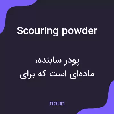 معنی scouring powder به فارسی معنی scouring powder به فارسی