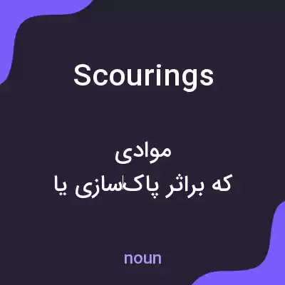 معنی scourings به فارسی معنی scourings به فارسی