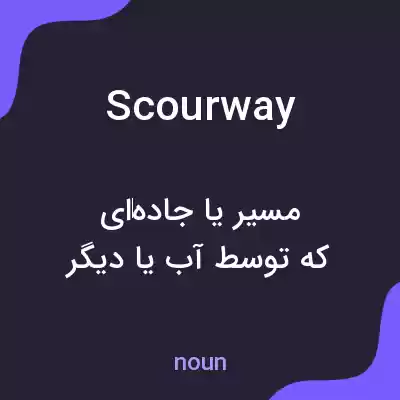 معنی scourway به فارسی معنی scourway به فارسی