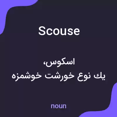 معنی scouse به فارسی معنی scouse به فارسی