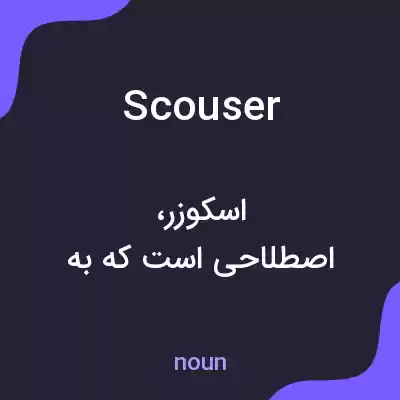 معنی scouser به فارسی معنی scouser به فارسی