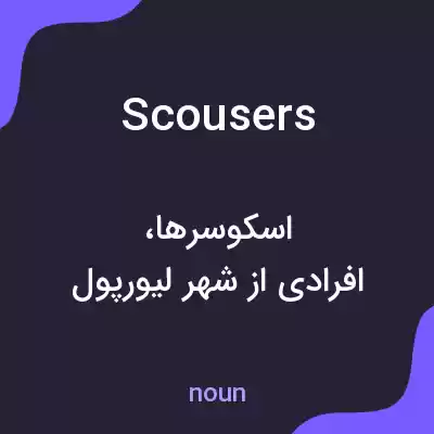 معنی scousers به فارسی معنی scousers به فارسی