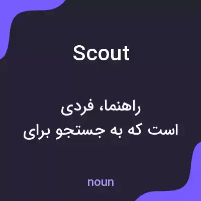 معنی scout به فارسی معنی scout به فارسی