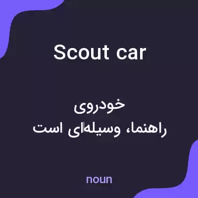 معنی scout car به فارسی معنی scout car به فارسی