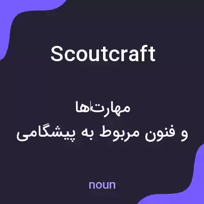 معنی scoutcraft به فارسی معنی scoutcraft به فارسی