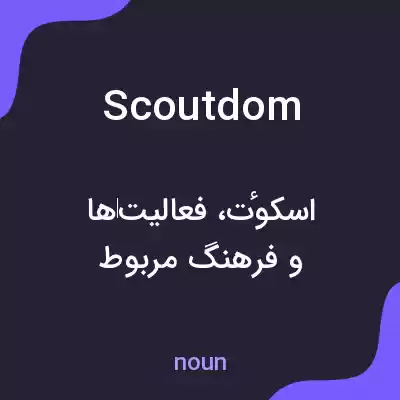 معنی scoutdom به فارسی معنی scoutdom به فارسی