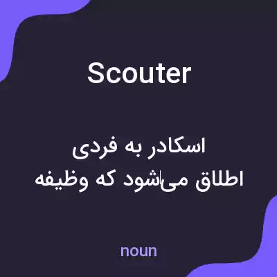 معنی scouter به فارسی معنی scouter به فارسی