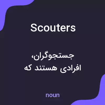 معنی scouters به فارسی معنی scouters به فارسی