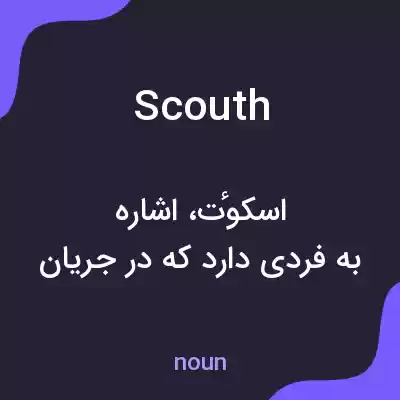 معنی scouth به فارسی معنی scouth به فارسی