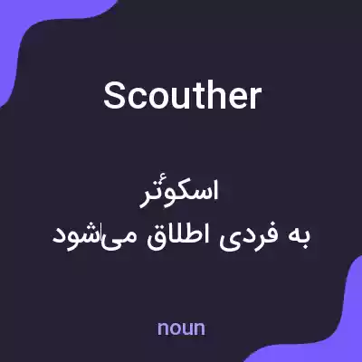 معنی scouther به فارسی معنی scouther به فارسی